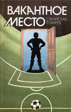 Обложка Вакантное место