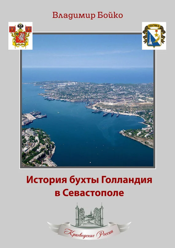 Обложка История бухты Голландия в Севастополе