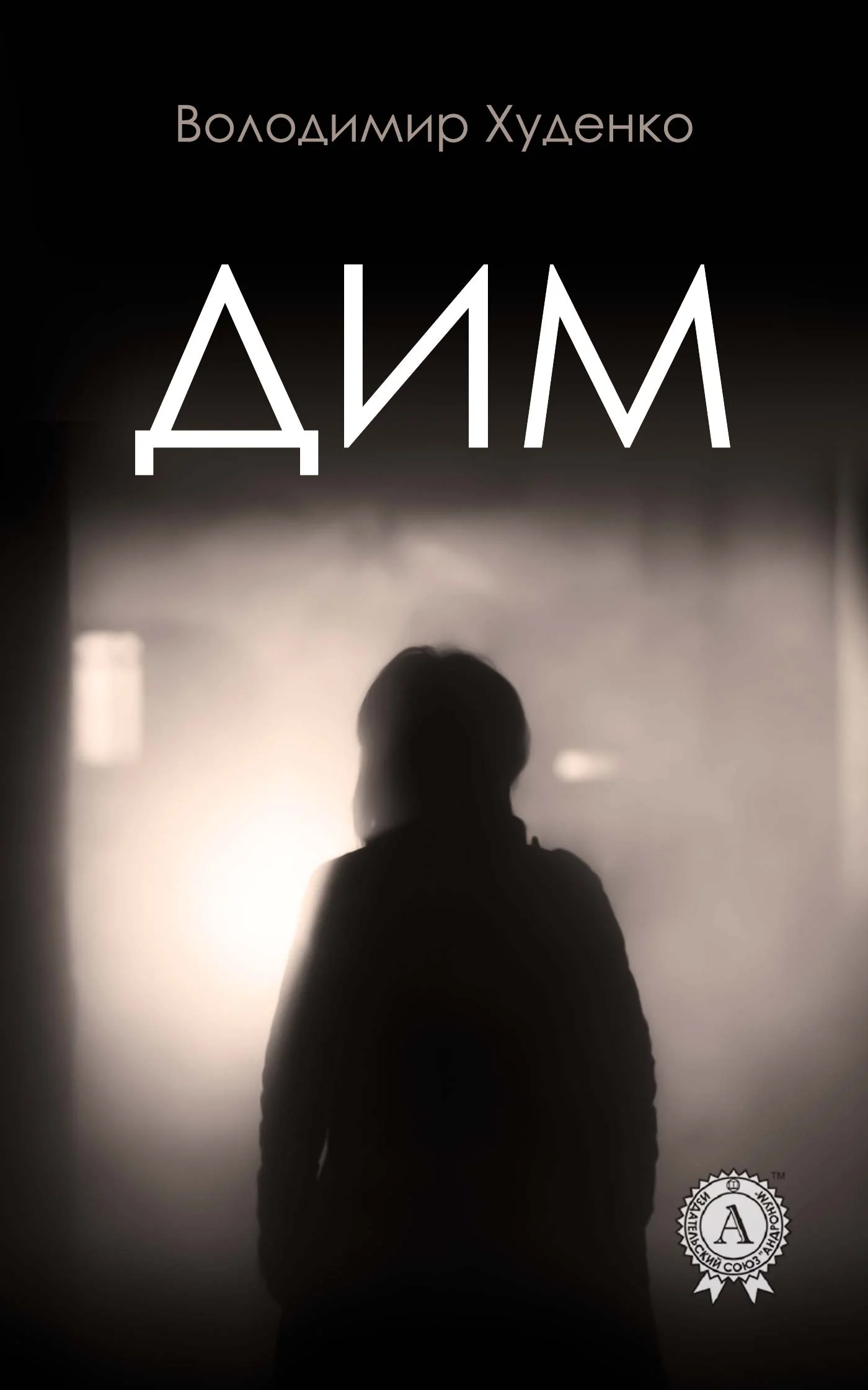 Обложка Дим