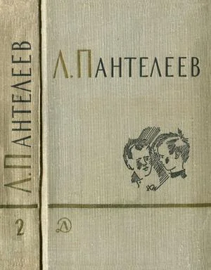 Обложка Том 2. Республика Шкид. Рассказы для маленьких