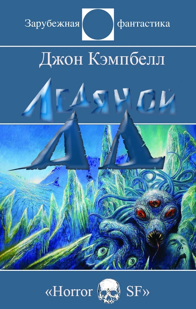 Обложка Ледяной Ад