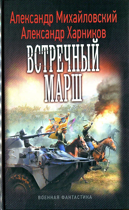 Обложка Встречный марш