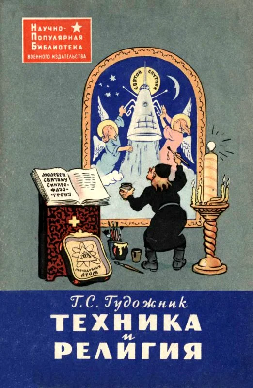 Обложка Техника и религия