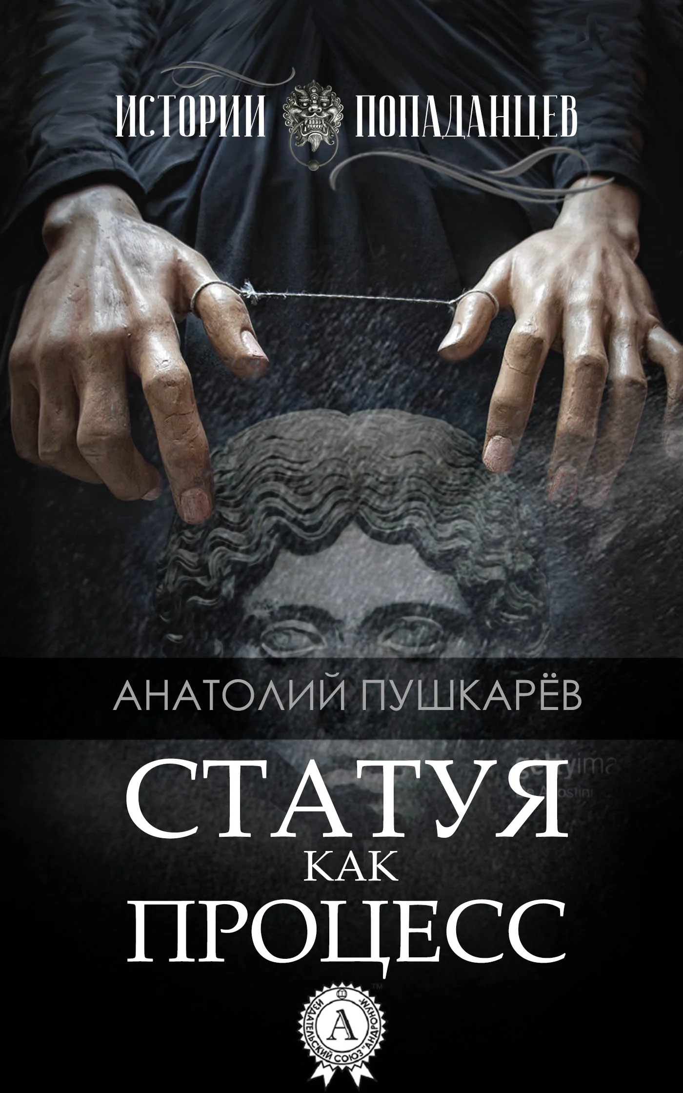 Обложка Статуя как процесс