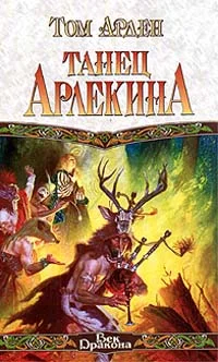 Обложка Танец Арлекина