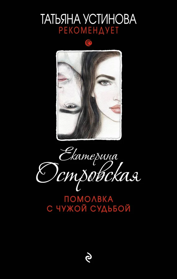 Обложка Помолвка с чужой судьбой