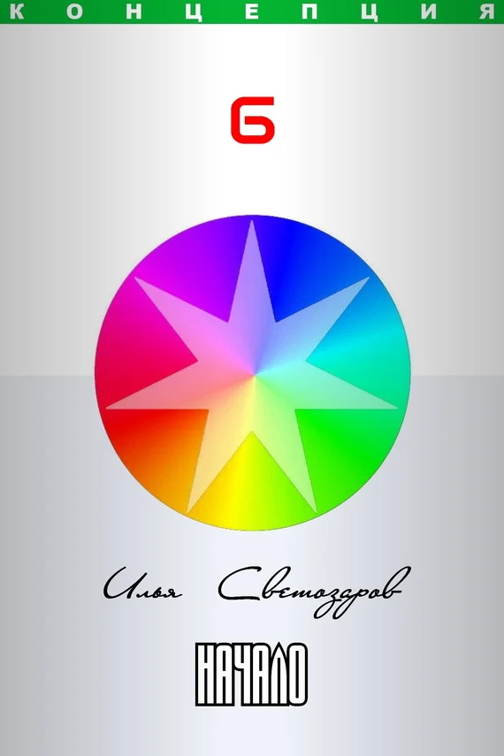 Обложка Начало