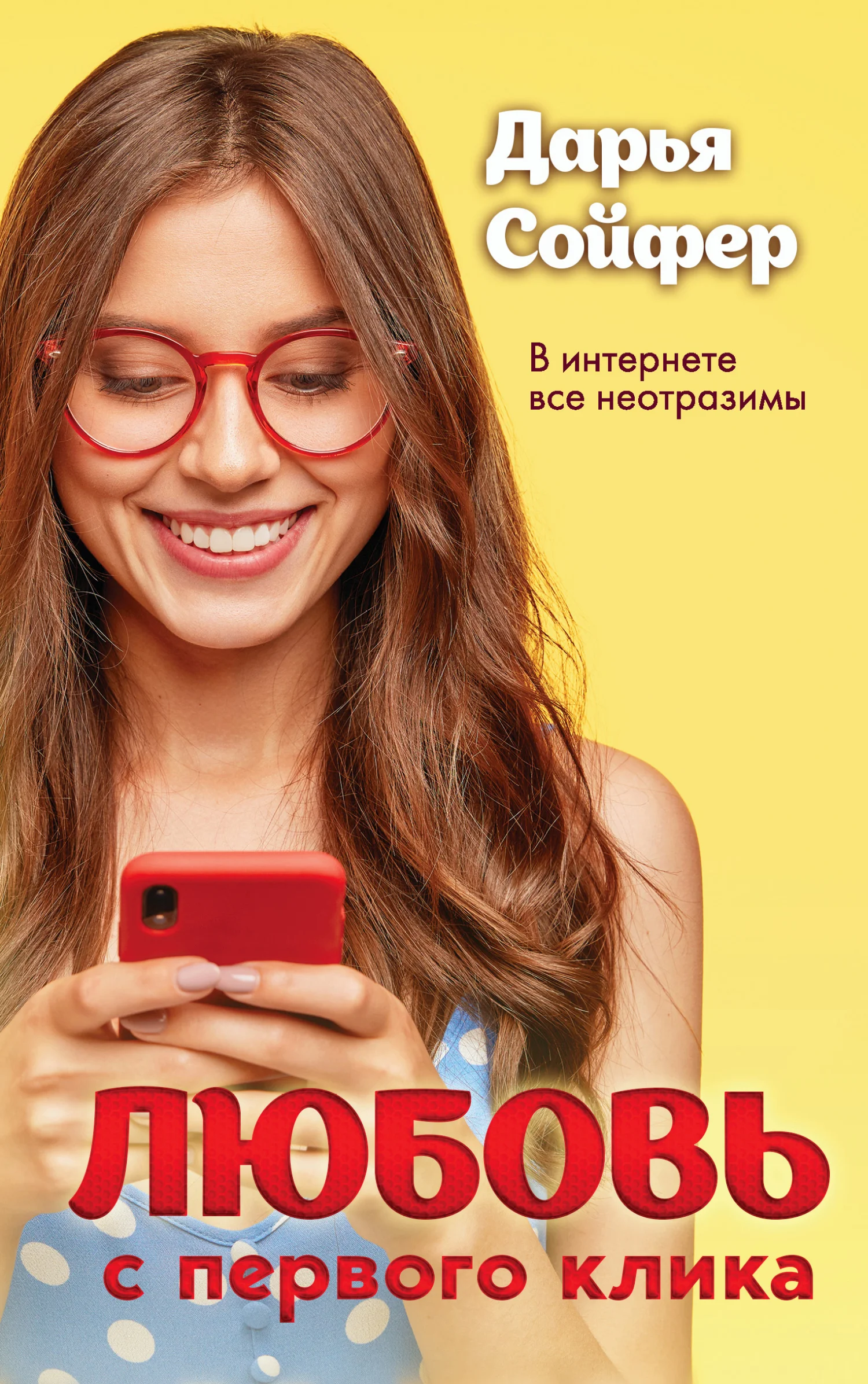 Обложка Любовь с первого клика