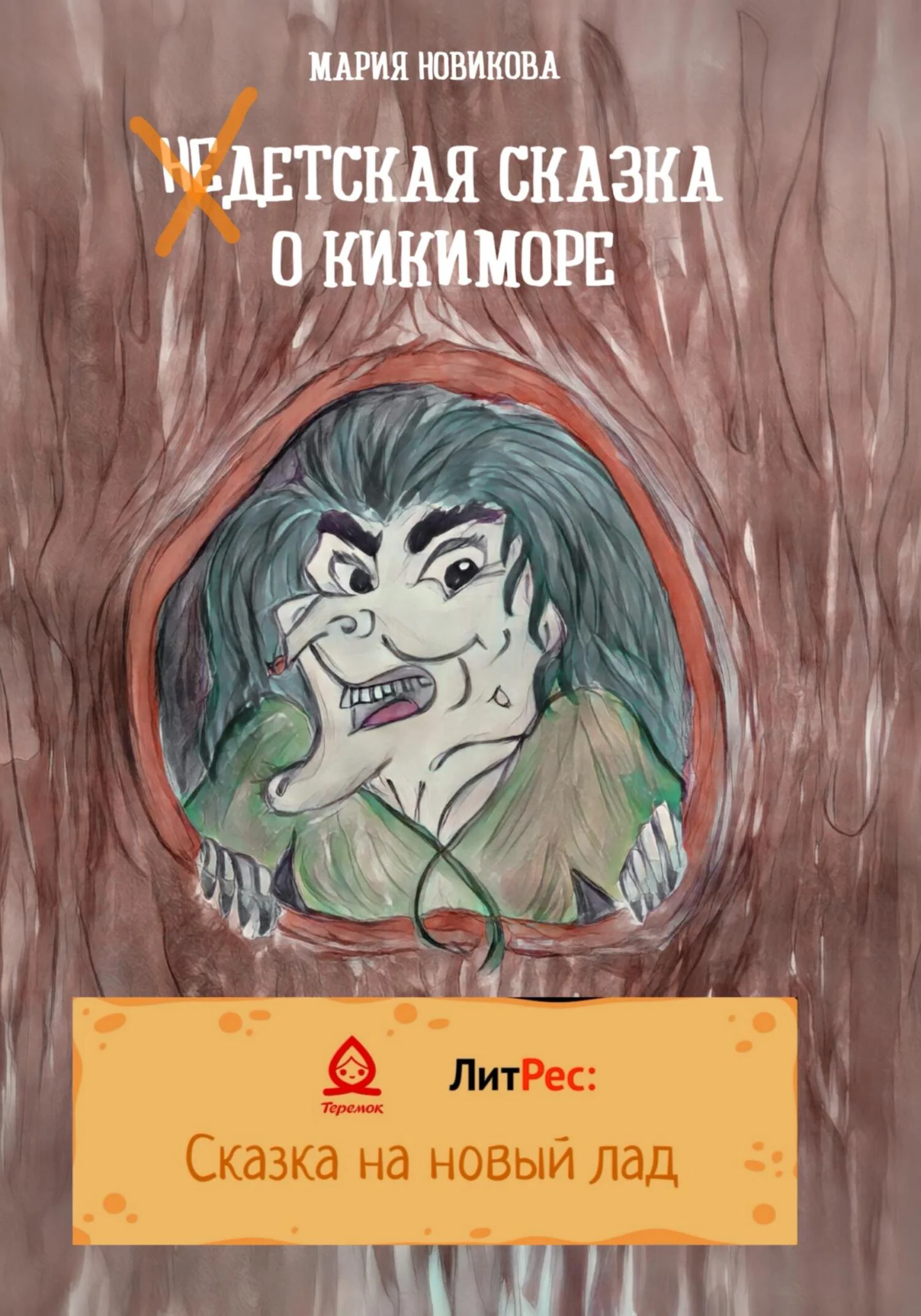 Обложка НеДетская сказка о Кикиморе