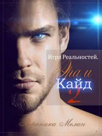 Обложка Игра Реальностей. Эра и Кайд. Книга 2
