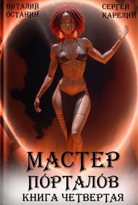 Обложка Мастер Порталов 4
