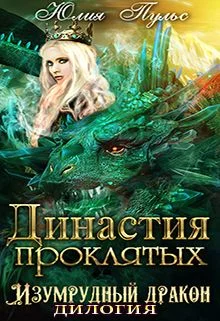 Обложка Династия проклятых
