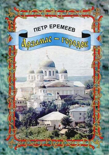 Обложка Арзамас-городок