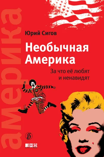Обложка Необычная Америка. За что ее любят и ненавидят