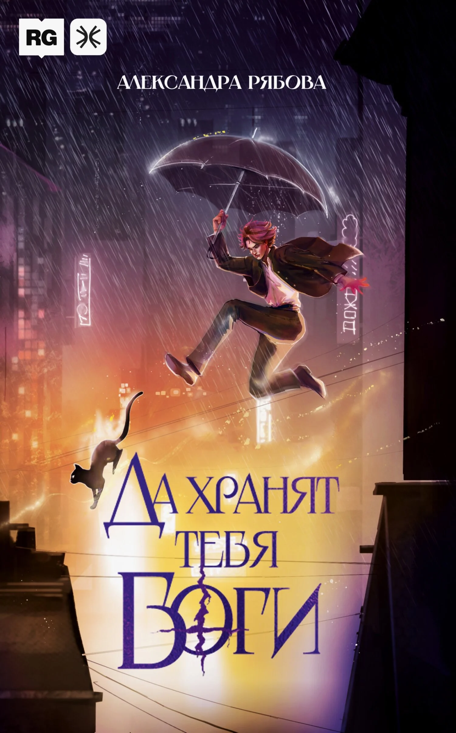 Обложка Да хранят тебя боги