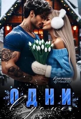 Обложка Одни в доме