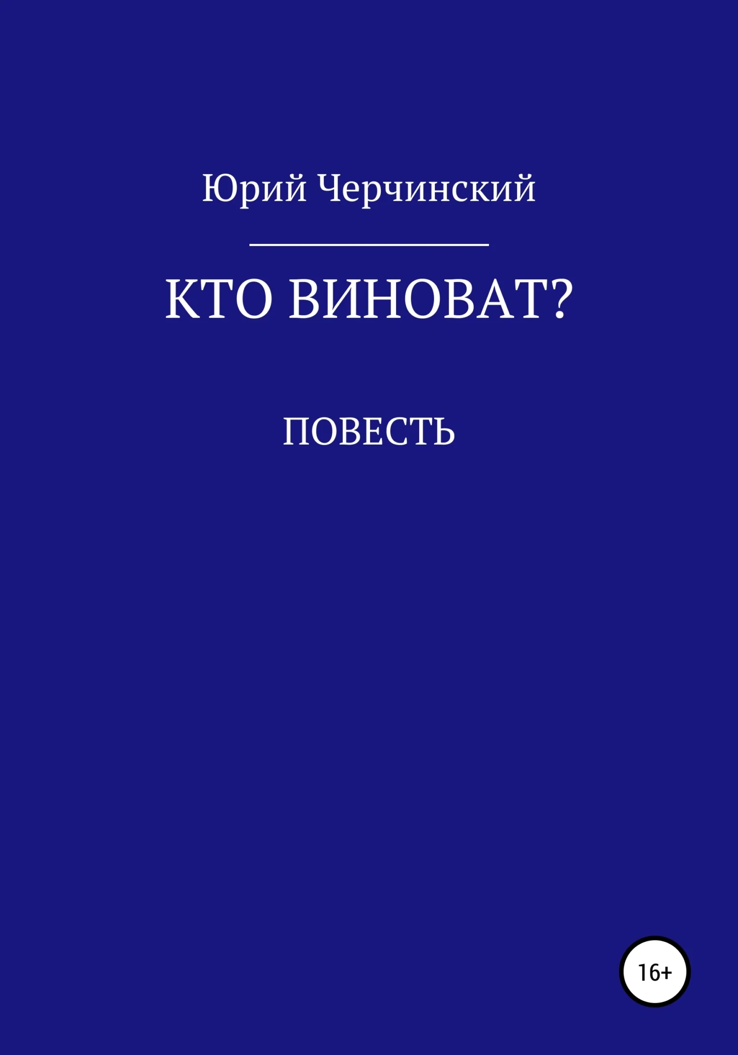 Обложка Кто виноват?