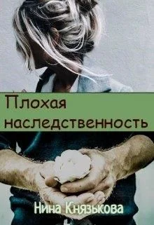 Обложка Плохая наследственность