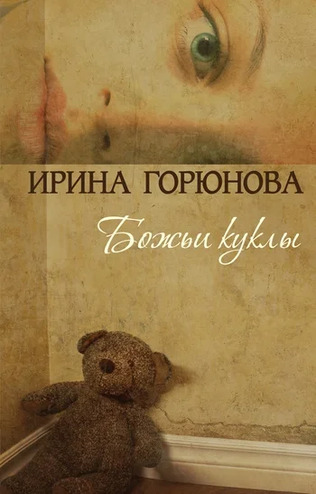 Обложка Божьи куклы