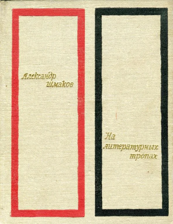 Обложка На литературных тропах