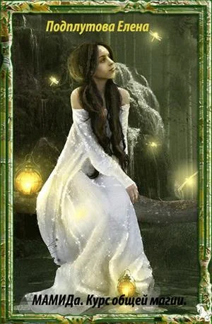 Обложка МАМИДа. Курс общей магии. Книга 1