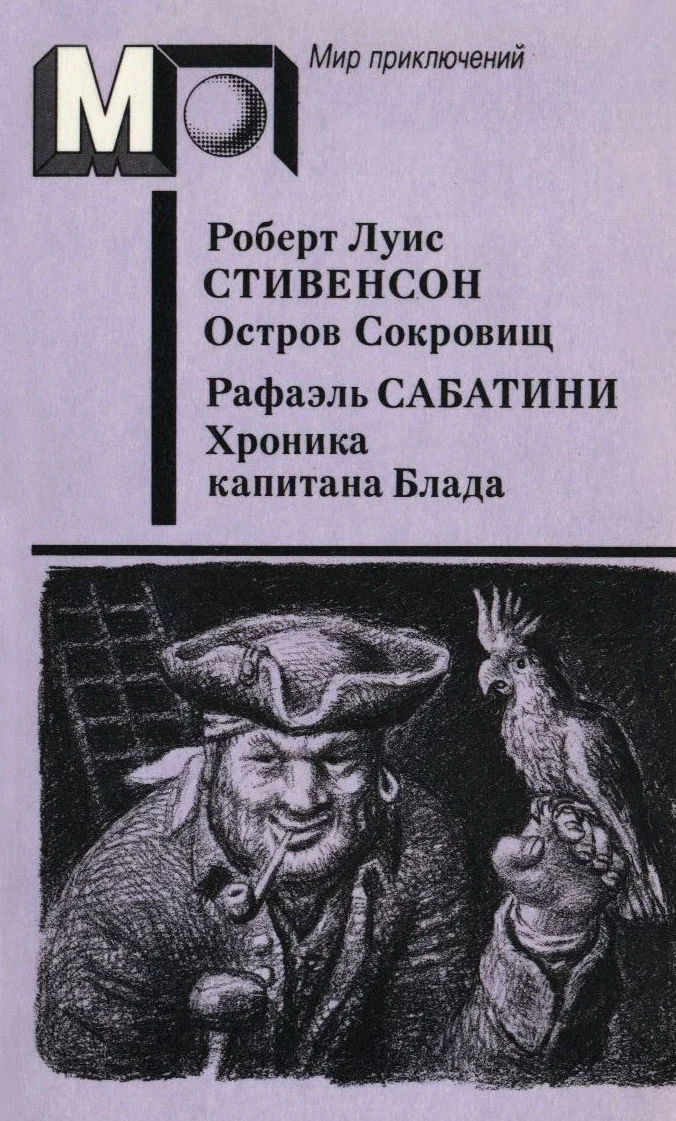Обложка Остров Сокровищ. Хроника капитана Блада