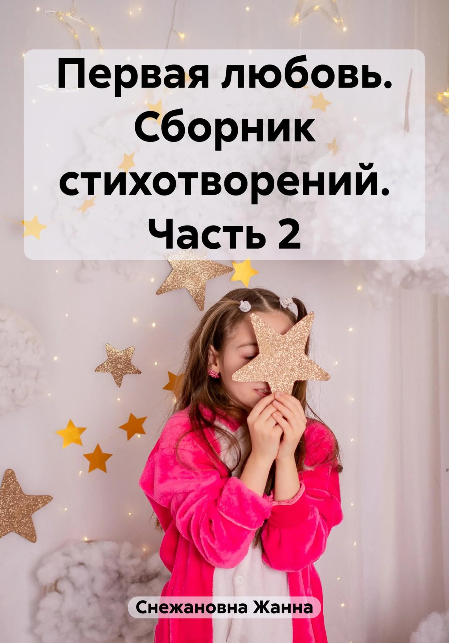 Обложка Первая любовь. Сборник стихотворений. Часть 2