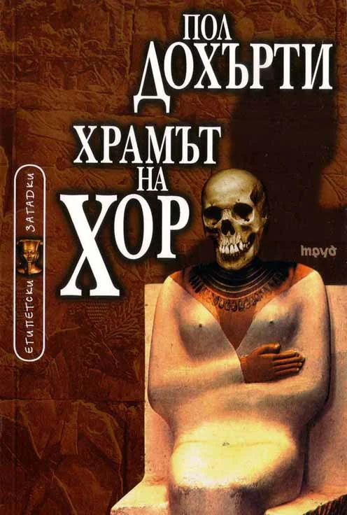 Обложка Храмът на Хор