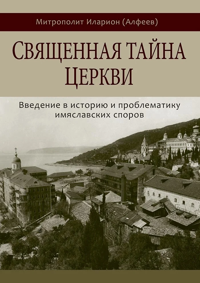 Обложка Священная тайна Церкви. Введение в историю и проблематику имяславских споров