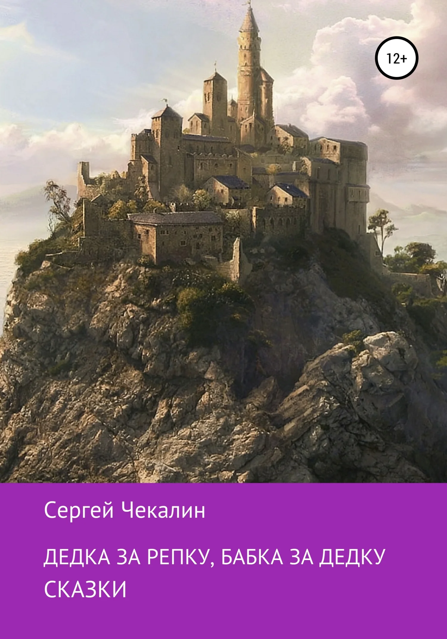 Обложка Дедка за репку, бабка за дедку…