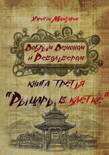 Обложка Рыцарь в клетке