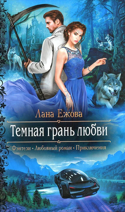 Обложка Темная грань любви
