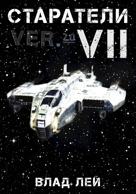 Обложка Старатели 7