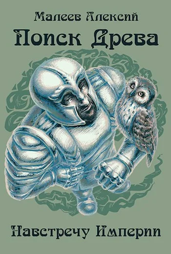 Обложка Навстречу Империи: Поиск древа