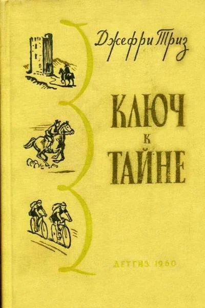 Обложка Ключ к тайне