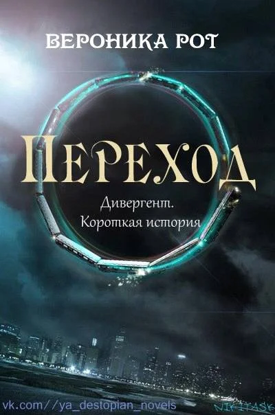 Обложка Переход