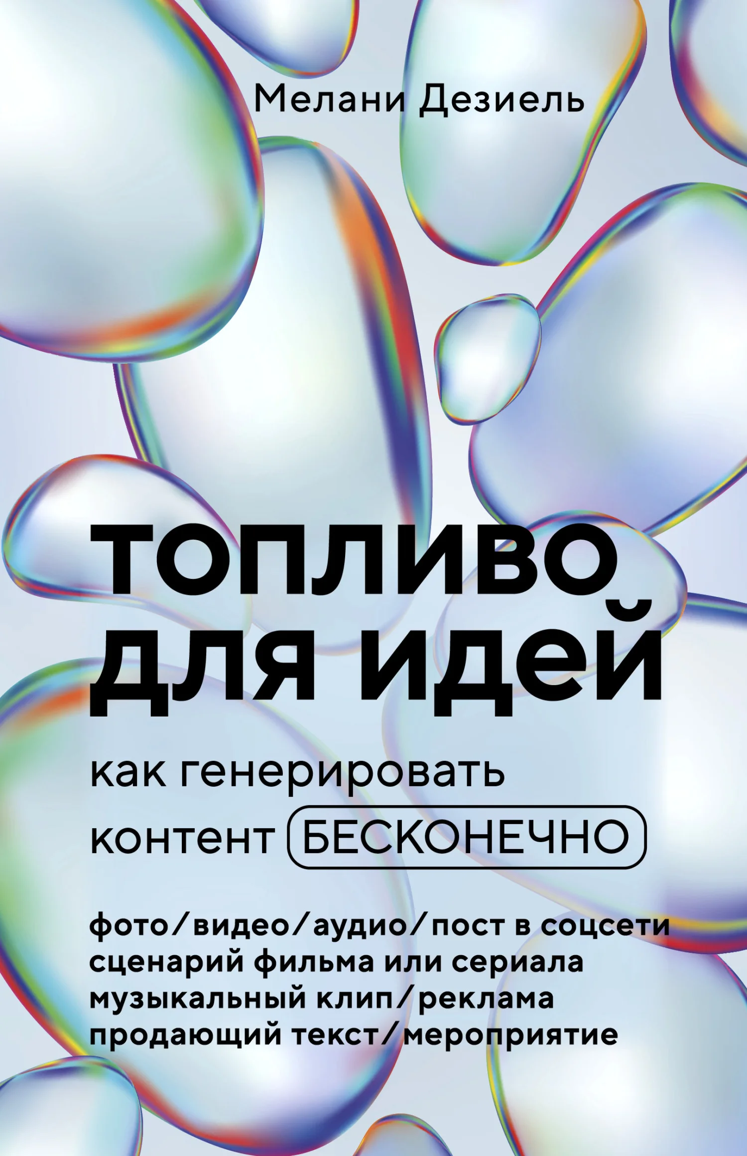 Обложка Топливо для идей. Как генерировать контент бесконечно
