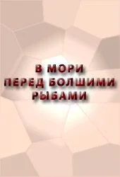Обложка В мори перед болшими рыбами сказание о Ерше о Ершове сыне, о щетине о ябеднике, о воре о разбойнике, о лихом человеке, как с ним тягалися рыбы Лещ да Головль, крестьяня ростовского уезду