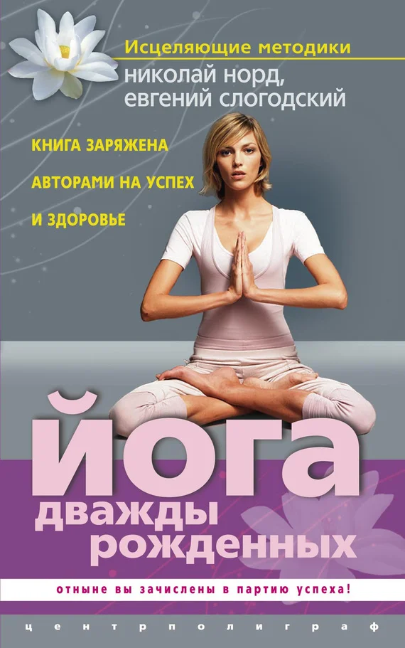 Обложка Йога дважды рожденных