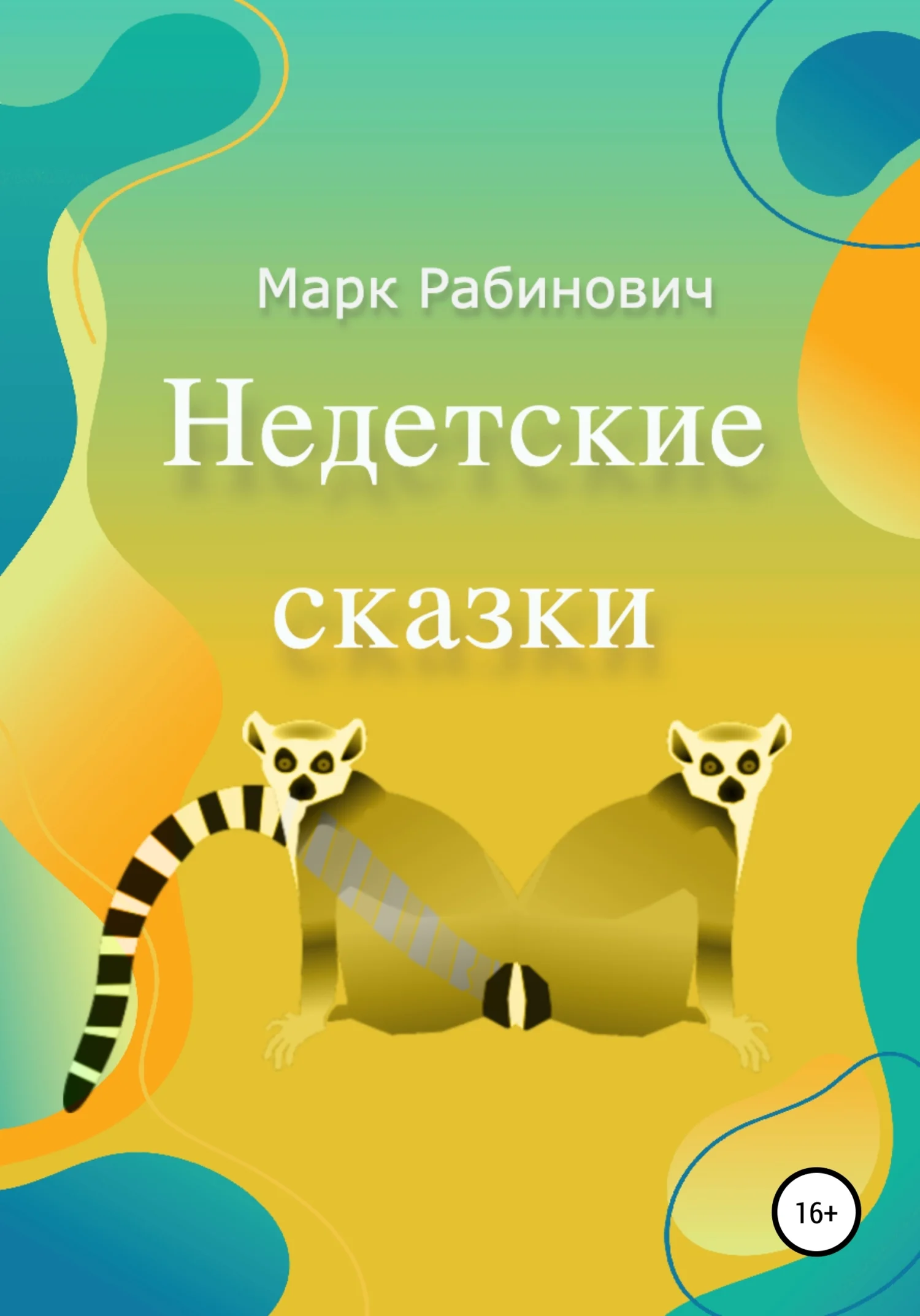 Обложка Недетские сказки