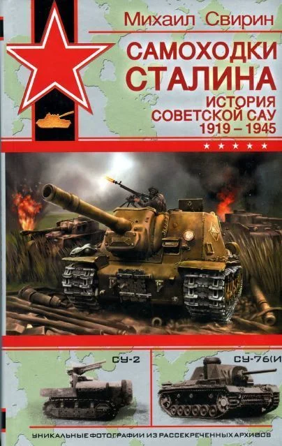 Обложка Самоходки Сталина. История советской САУ, 1919-1945