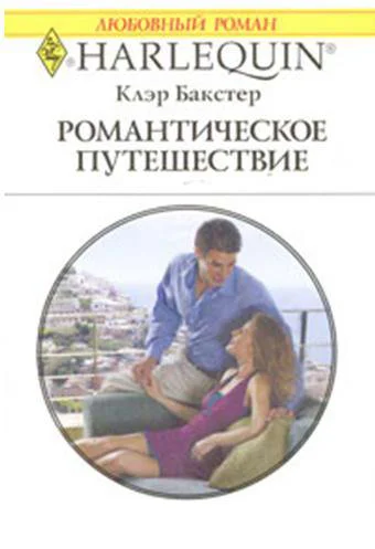 Обложка Романтическое путешествие