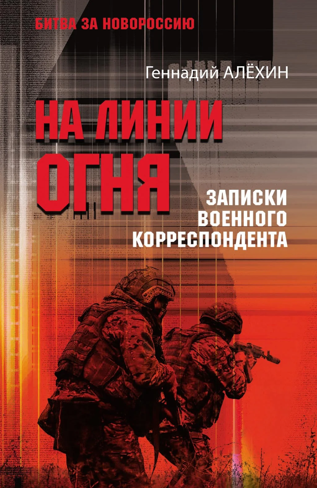 Обложка На линии огня. Записки военного корреспондента