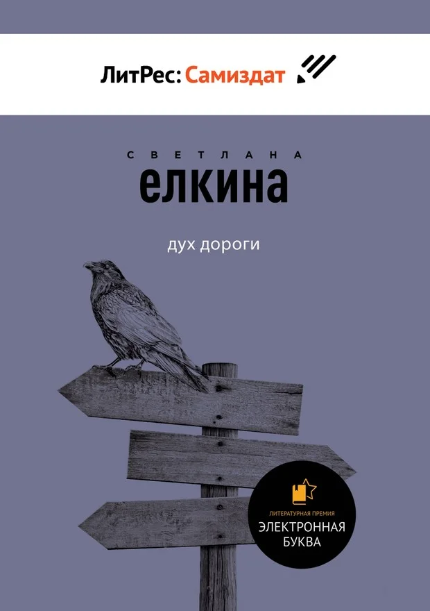 Обложка Дух дороги. Сборник рассказов