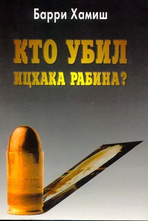 Обложка Кто убил Ицхака Рабина?