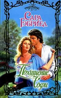 Обложка Похищение Софи