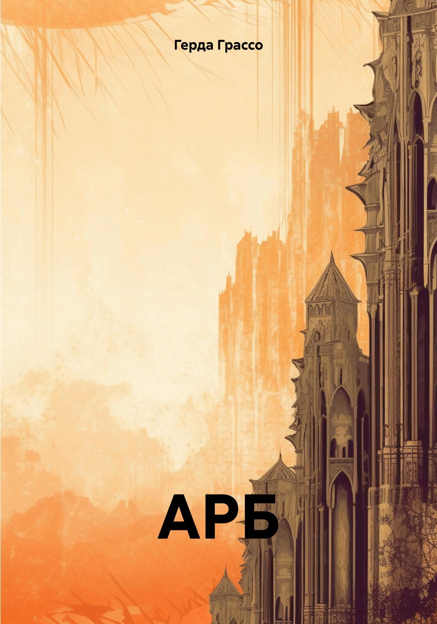 Обложка АРБ