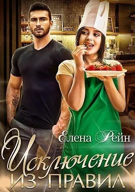 Обложка Исключение из правил