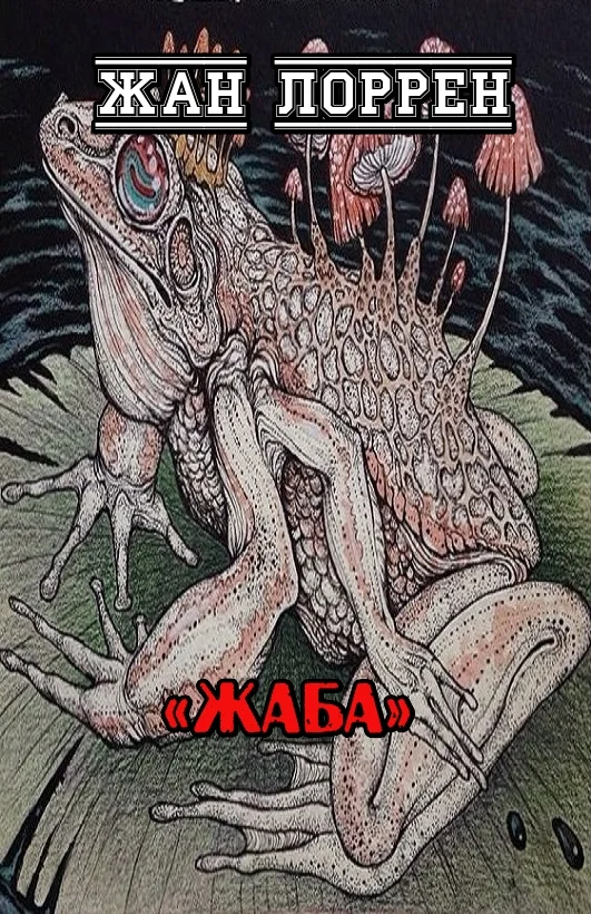 Обложка Жаба