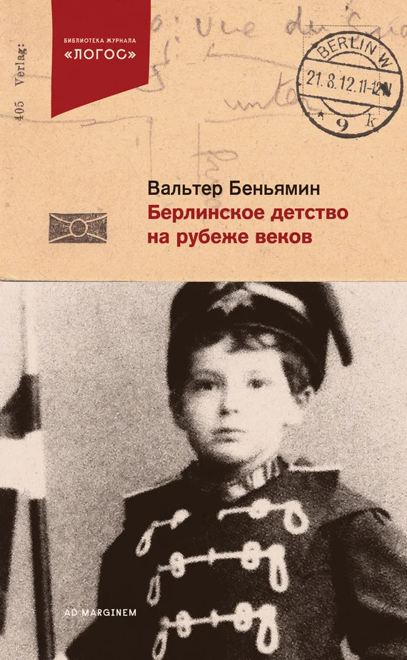 Обложка Берлинское детство на рубеже веков